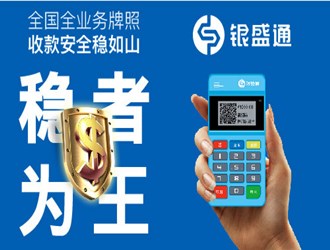 銀盛通資金安全嗎？